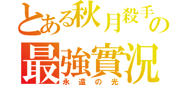 とある秋月殺手の最強實況（永遠の光）