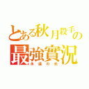 とある秋月殺手の最強實況（永遠の光）