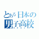 とある日本の男子高校生（キチガイ）