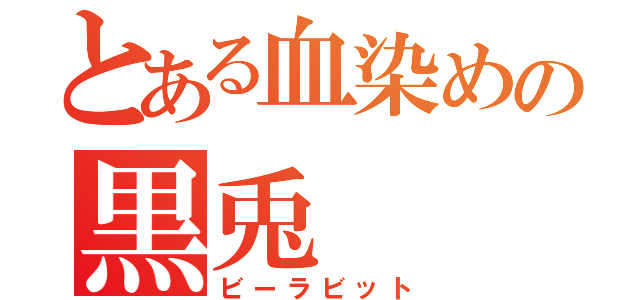 とある血染めの黒兎（ビーラビット）