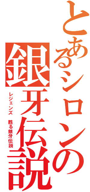 とあるシロンの銀牙伝説（レジェンズ 甦る銀牙伝説）