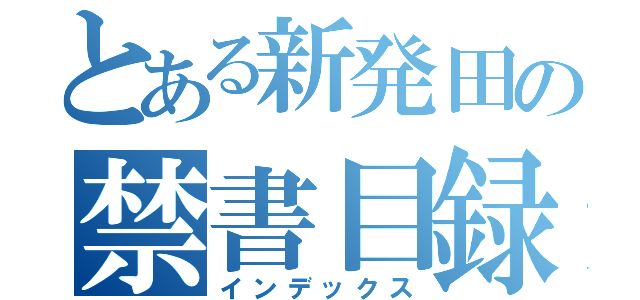 とある新発田の禁書目録（インデックス）