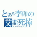 とある李卯の艾斯死掉！（インデックス）