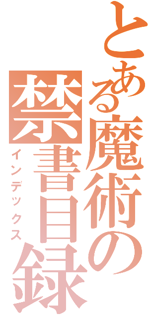 とある魔術の禁書目録（インデックス）