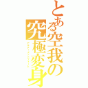 とある空我の究極変身（アルティメットフォーム）