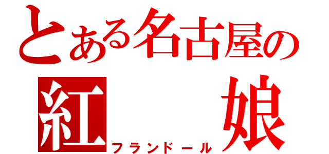 とある名古屋の紅　　娘（フランドール）