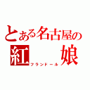 とある名古屋の紅　　娘（フランドール）