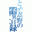 とある忍野の怪異目録Ⅱ（怪異譚）