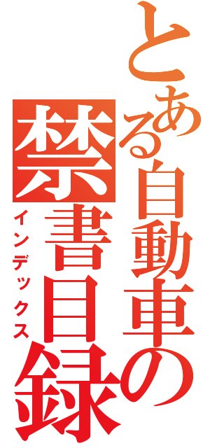 とある自動車の禁書目録（インデックス）