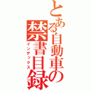 とある自動車の禁書目録（インデックス）