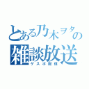 とある乃木ヲタの雑談放送（ゲスボ配信）