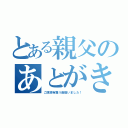 とある親父のあとがき（ご朗読有難う御座いました！）