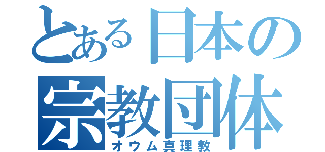 とある日本の宗教団体（オウム真理教）