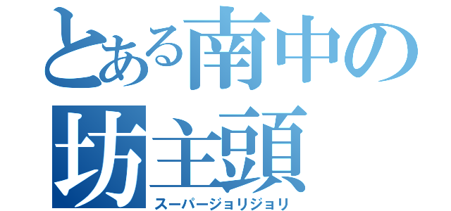 とある南中の坊主頭（スーパージョリジョリ）