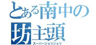 とある南中の坊主頭（スーパージョリジョリ）