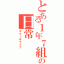 とある１年７組の日常（スクールライフ）