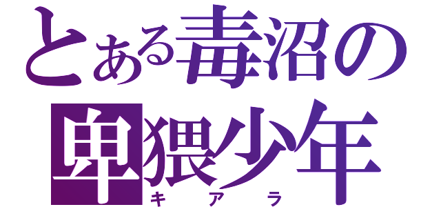 とある毒沼の卑猥少年（キアラ）