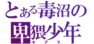 とある毒沼の卑猥少年（キアラ）