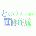 とあるすわわの画像作成（ピクチャーメイク）