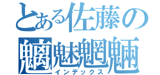 とある佐藤の魑魅魍魎（インデックス）