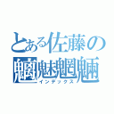 とある佐藤の魑魅魍魎（インデックス）