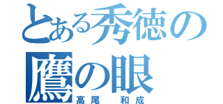 とある秀徳の鷹の眼（高尾 和成）