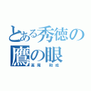 とある秀徳の鷹の眼（高尾 和成）