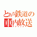 とある鉄道の車内放送（アナウンス）