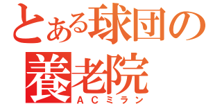 とある球団の養老院（ＡＣミラン）