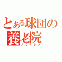 とある球団の養老院（ＡＣミラン）