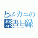 とあるカニの禁書目録（アナ，ゥンデックス）