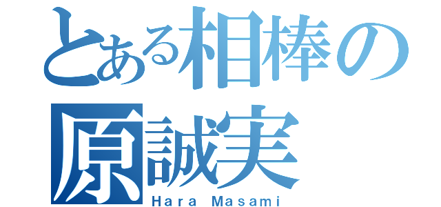 とある相棒の原誠実（Ｈａｒａ Ｍａｓａｍｉ）