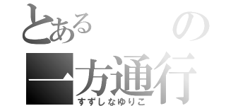 とあるの一方通行（すずしなゆりこ）