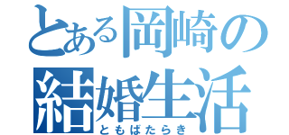 とある岡崎の結婚生活（ともばたらき）