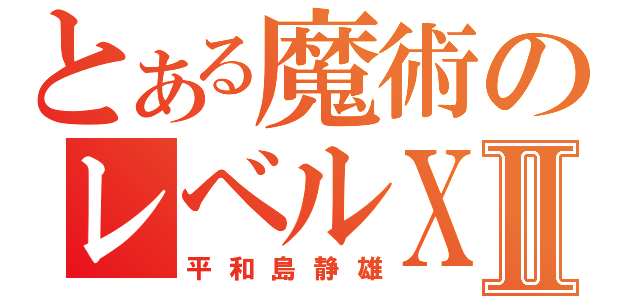 とある魔術のレベルⅩⅡ（平和島静雄）