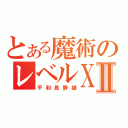 とある魔術のレベルⅩⅡ（平和島静雄）