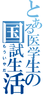 とある医学生の国試生活（もういやだ）