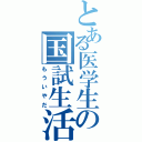 とある医学生の国試生活（もういやだ）