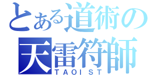 とある道術の天雷符師（ＴＡＯＩＳＴ）