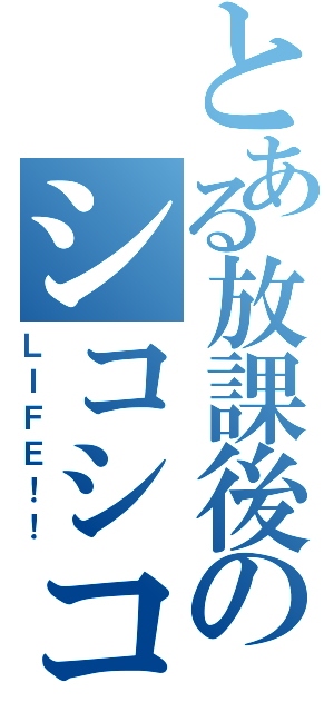 とある放課後のシコシコ（ＬＩＦＥ！！）