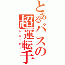 とあるバスの超運転手（トロッピー）