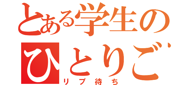 とある学生のひとりごと（リプ待ち）