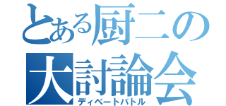 とある厨二の大討論会（ディベートバトル）