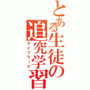 とある生徒の追究学習（ライフワーク）