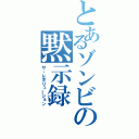 とあるゾンビの黙示録（ザ・レボリューション）