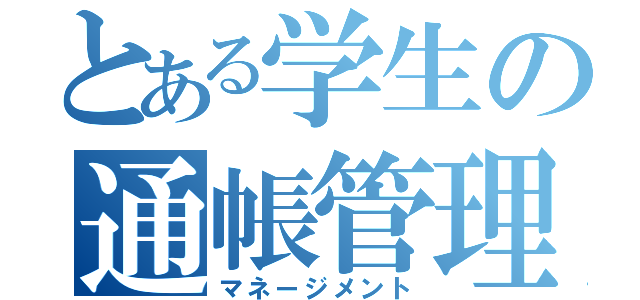 とある学生の通帳管理（マネージメント）