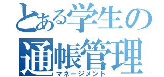 とある学生の通帳管理（マネージメント）