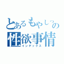 とあるもやしっ子の性欲事情（インデックス）