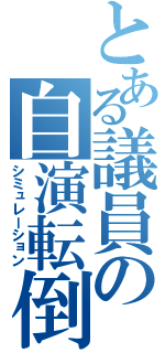 とある議員の自演転倒（シミュレーション）