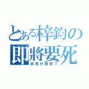 とある梓鈞の即將要死（其實已經死了）